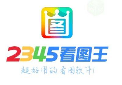 2345看图王 v13.4.0.12514. 2026.01.06去广告纯净版缩略图